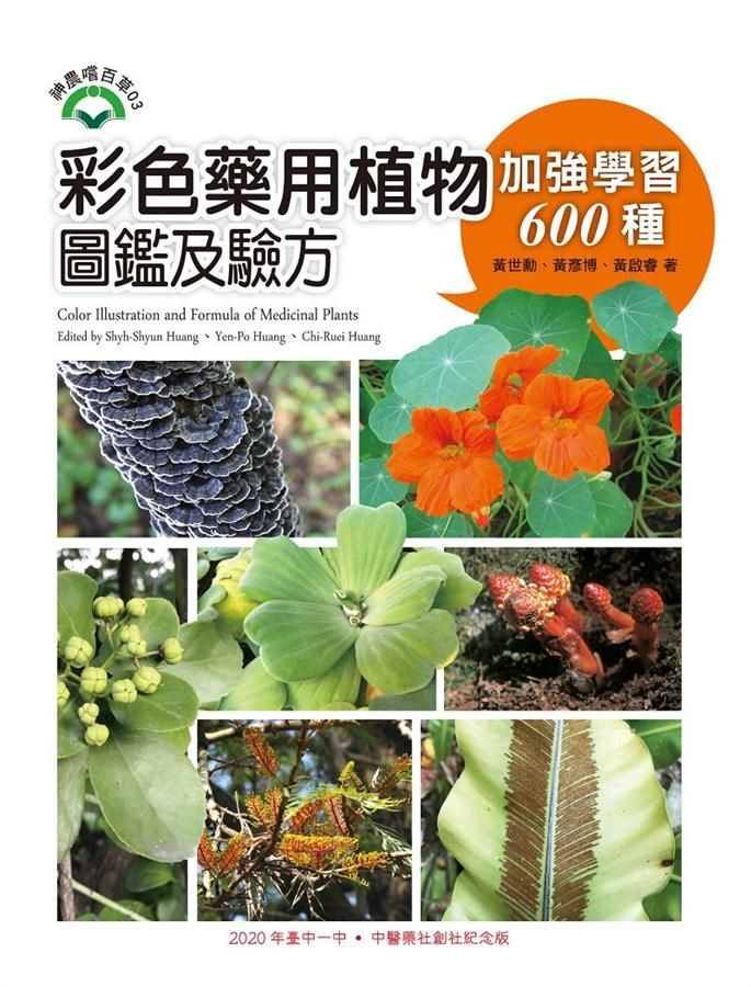 彩色藥用植物圖鑑及驗方: 加強學習600種