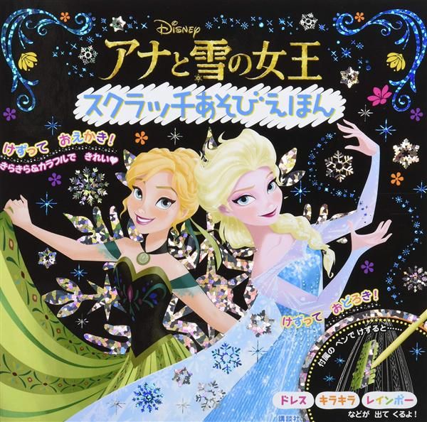 アナと雪の女王 スクラッチあそびえほん