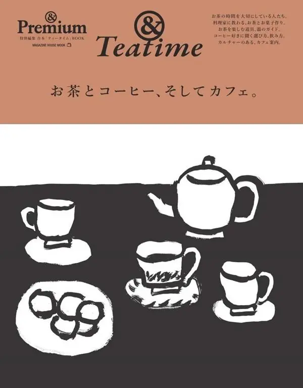 &Premium特別編集: お茶とコーヒー、そしてカフェ。