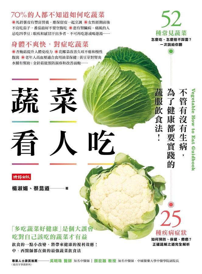 蔬菜看人吃: 不管有沒有生病, 為了健康都要實踐的蔬服飲食法