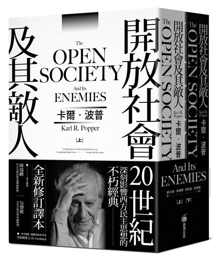 開放社會及其敵人 上下 (2冊合售)