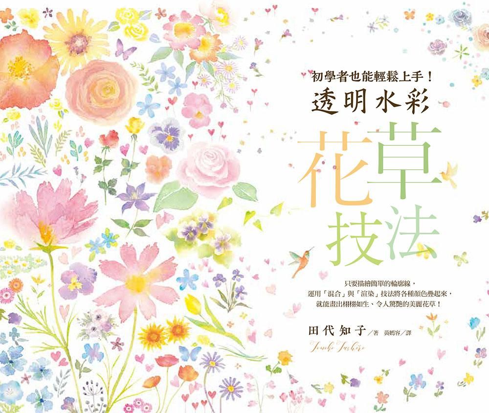 透明水彩花草技法: 初學者也能輕鬆上手!