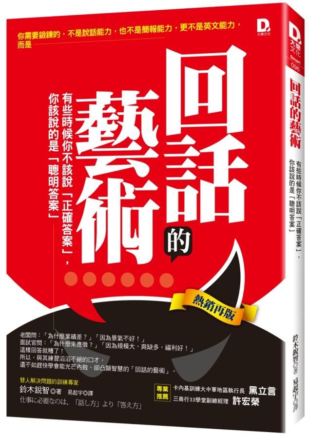 回話的藝術: 有些時候你不該說正確答案, 你該說的是聰明答案 (熱銷再版)