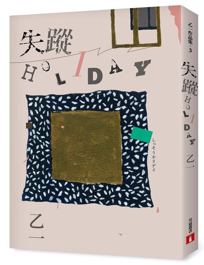 失蹤Holiday (出版20週年全新修訂版)