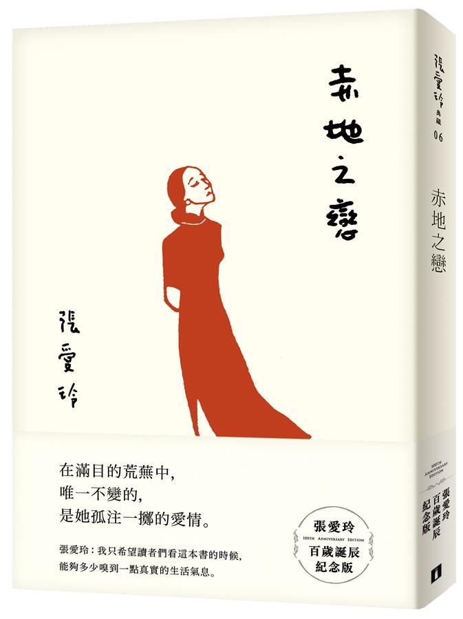 赤地之戀 (張愛玲百歲誕辰紀念版)