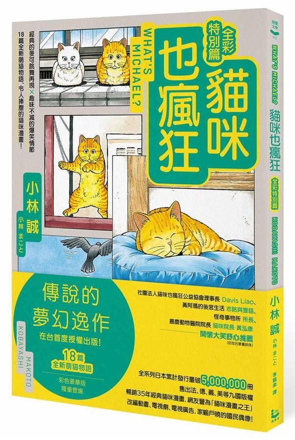 貓咪也瘋狂 (全彩特別篇)