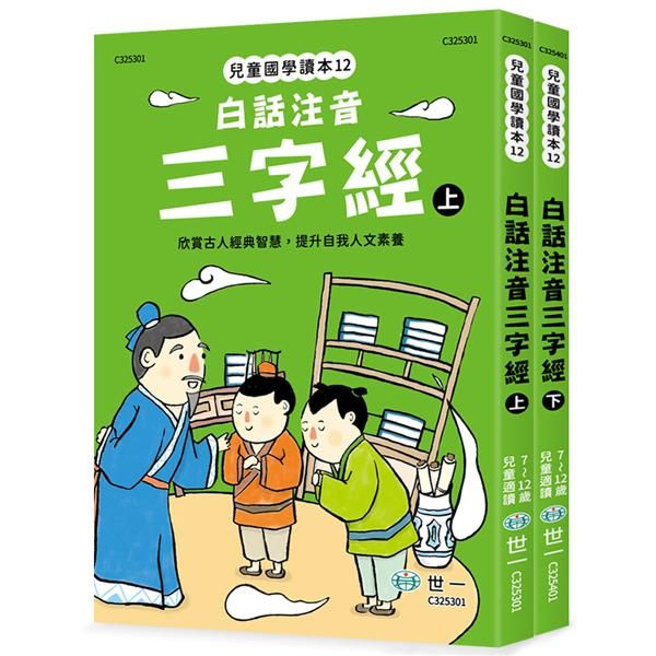 白話注音三字經 上下 (2冊合售)