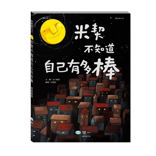 米契不知道自己有多棒