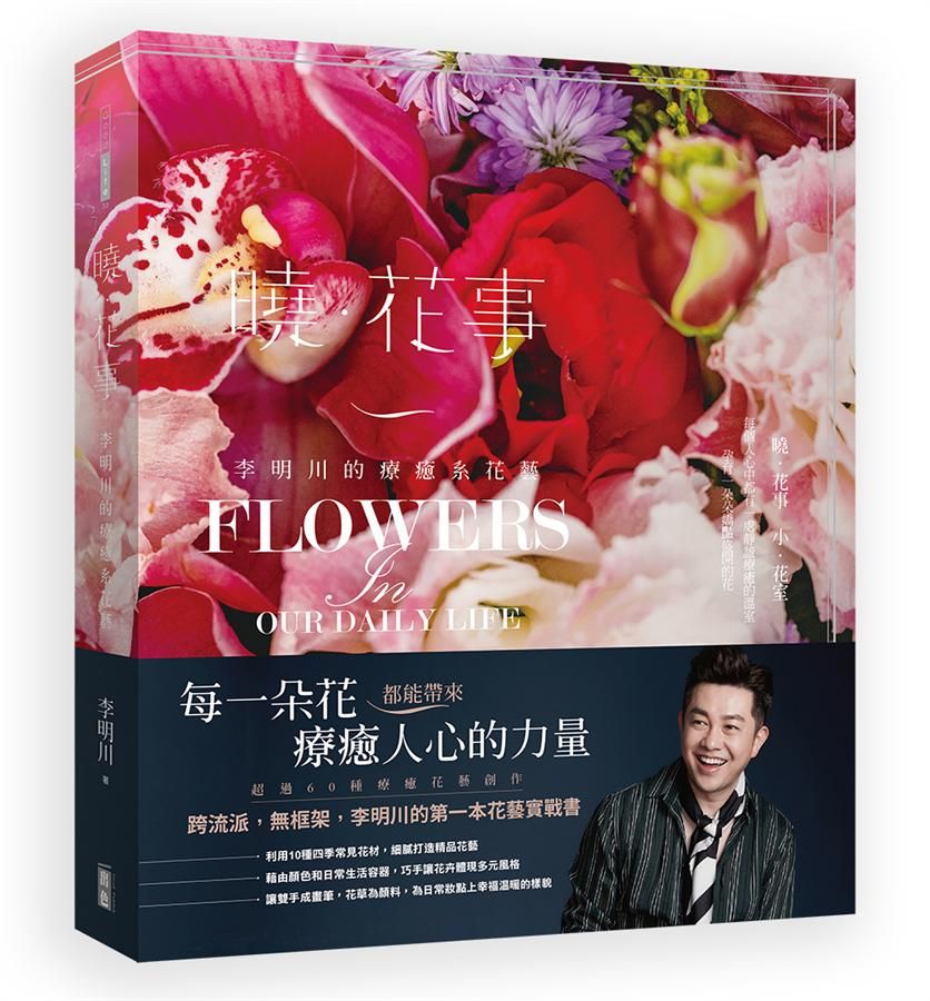 曉．花事: 李明川的療癒系花藝