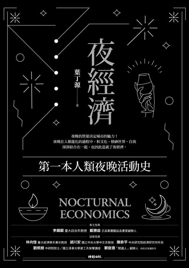 夜經濟: 第一本人類夜晚活動史
