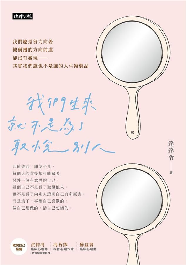 我們生來就不是為了取悅別人 (附達達令XDebbyW∞手寫筆記本)