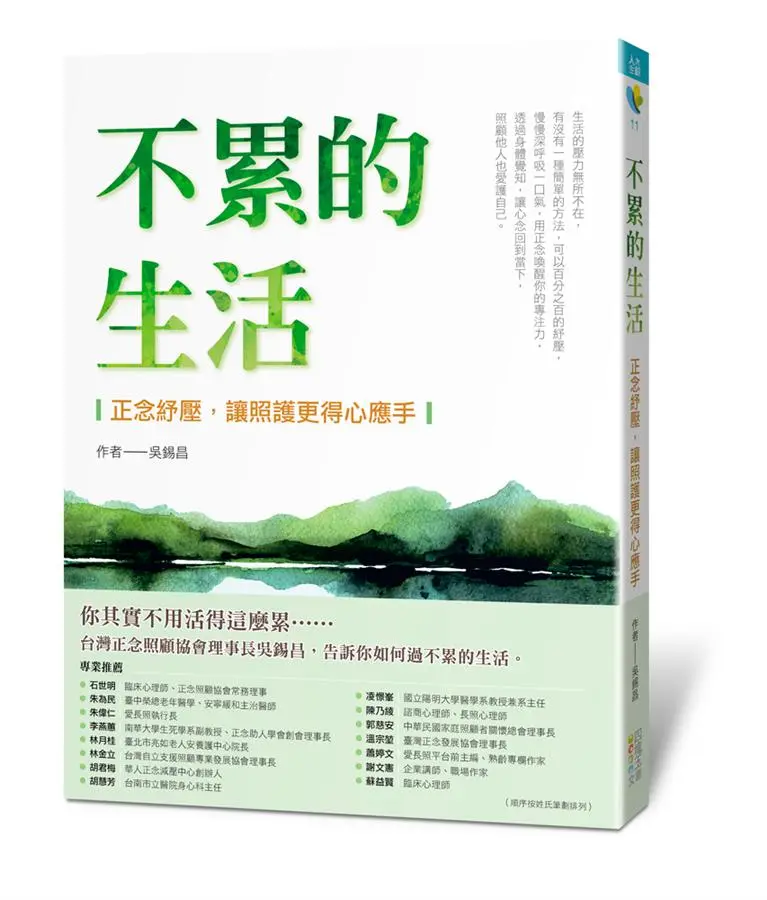 不累的生活: 正念紓壓, 讓照護更得心應手