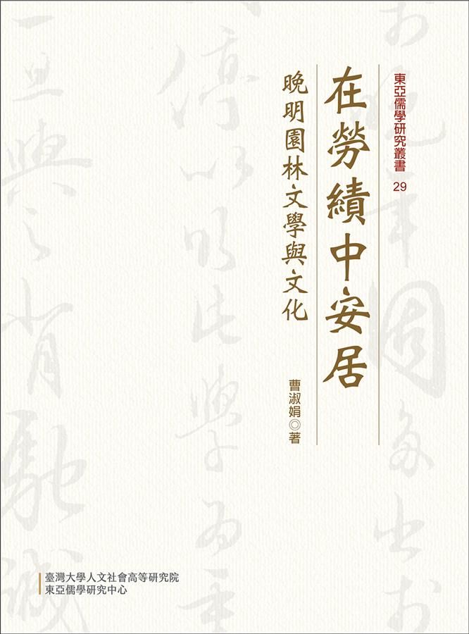 在勞績中安居: 晚明園林文學與文化