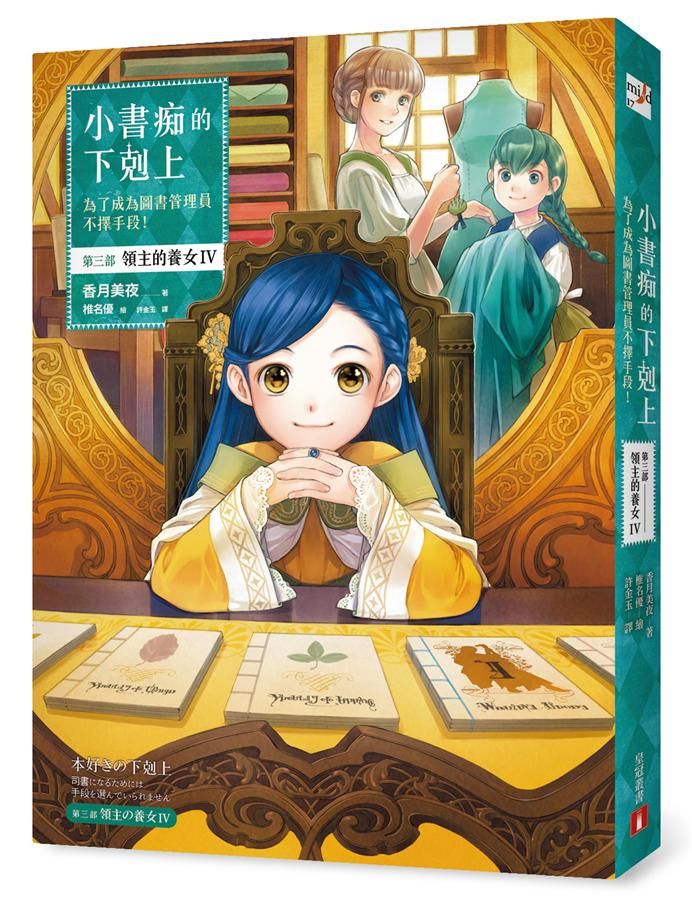 小書痴的下剋上: 為了成為圖書管理員不擇手段! 第三部 領主的養女 IV