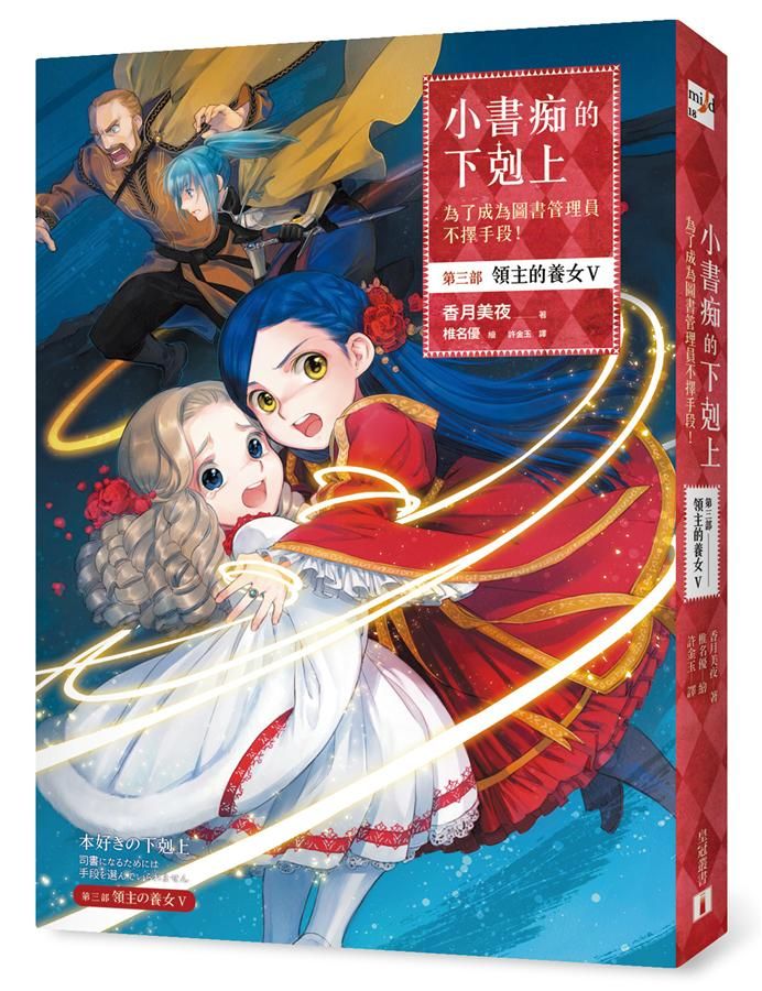 小書痴的下剋上: 為了成為圖書管理員不擇手段! 第三部 領主的養女 V