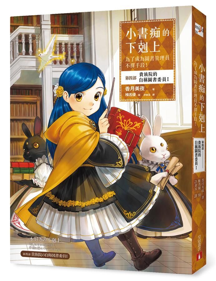 小書痴的下剋上: 為了成為圖書管理員不擇手段! 第四部 貴族院的自稱圖書委員 I