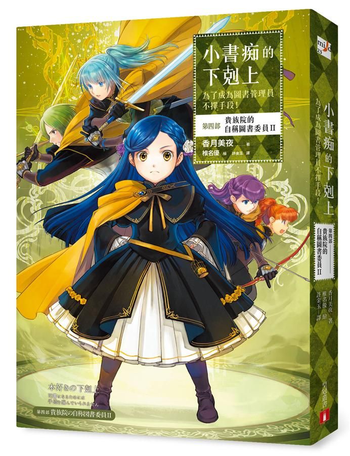 小書痴的下剋上: 為了成為圖書管理員不擇手段! 第四部 貴族院的自稱圖書委員 II