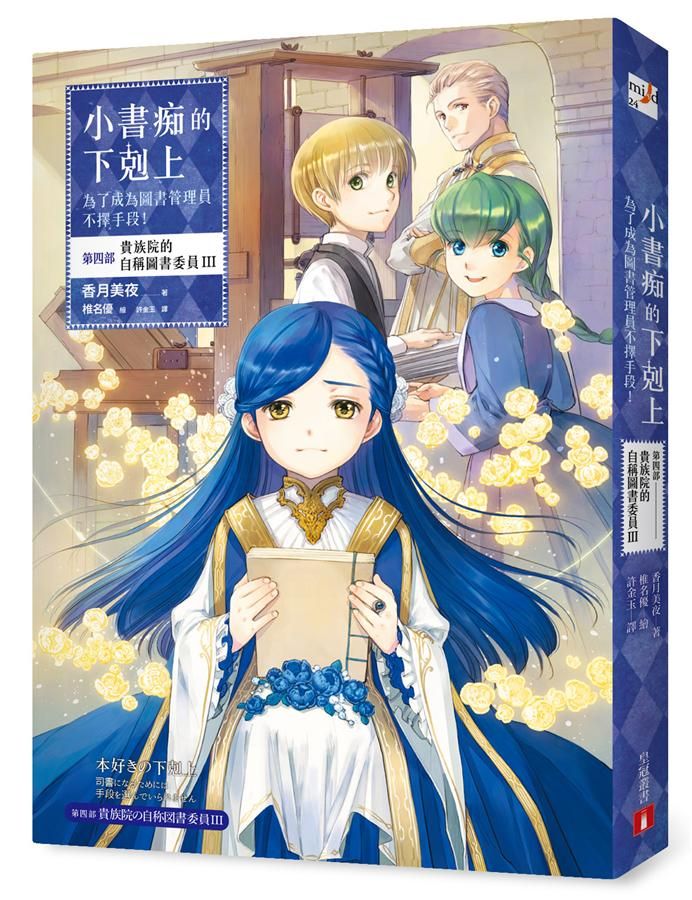 小書痴的下剋上: 為了成為圖書管理員不擇手段! 第四部 貴族院的自稱圖書委員 III