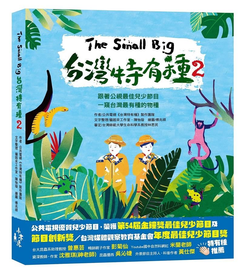 The Small Big台灣特有種 2: 跟著公視最佳兒少節目一窺台灣最有種的物種