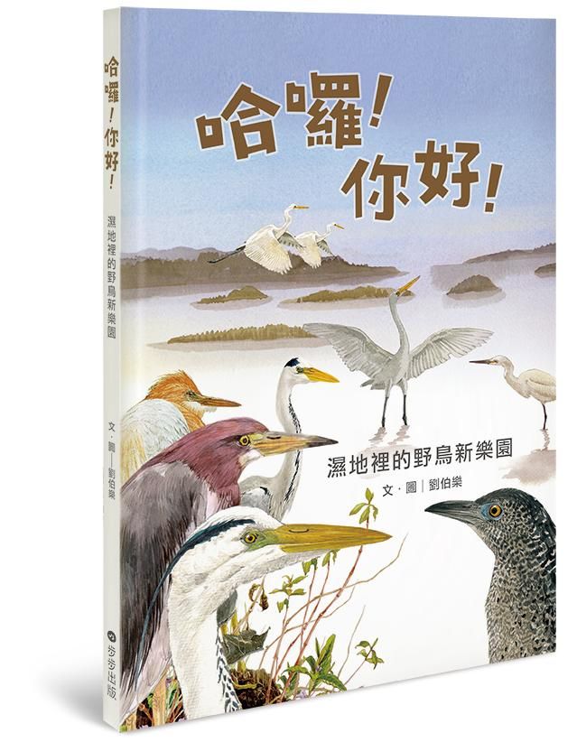 哈囉! 你好! 濕地裡的野鳥新樂園