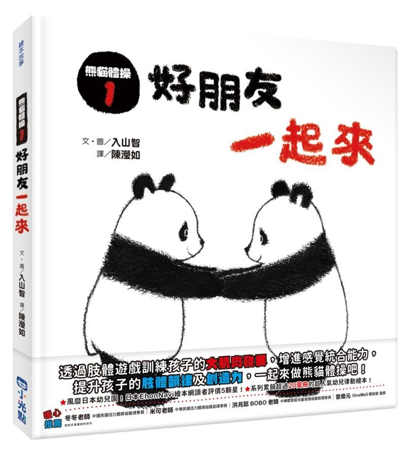熊貓體操 1: 好朋友一起來