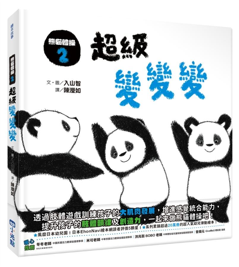 熊貓體操 2: 超級變變變