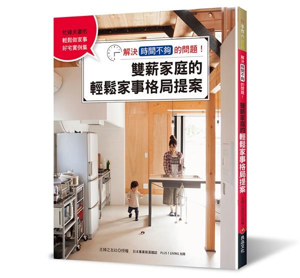 雙薪家庭的輕鬆家事格局提案