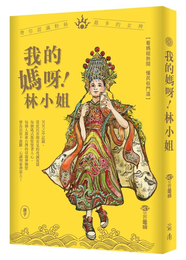 我的媽呀! 林小姐: 帶你認識粉絲最多的女神