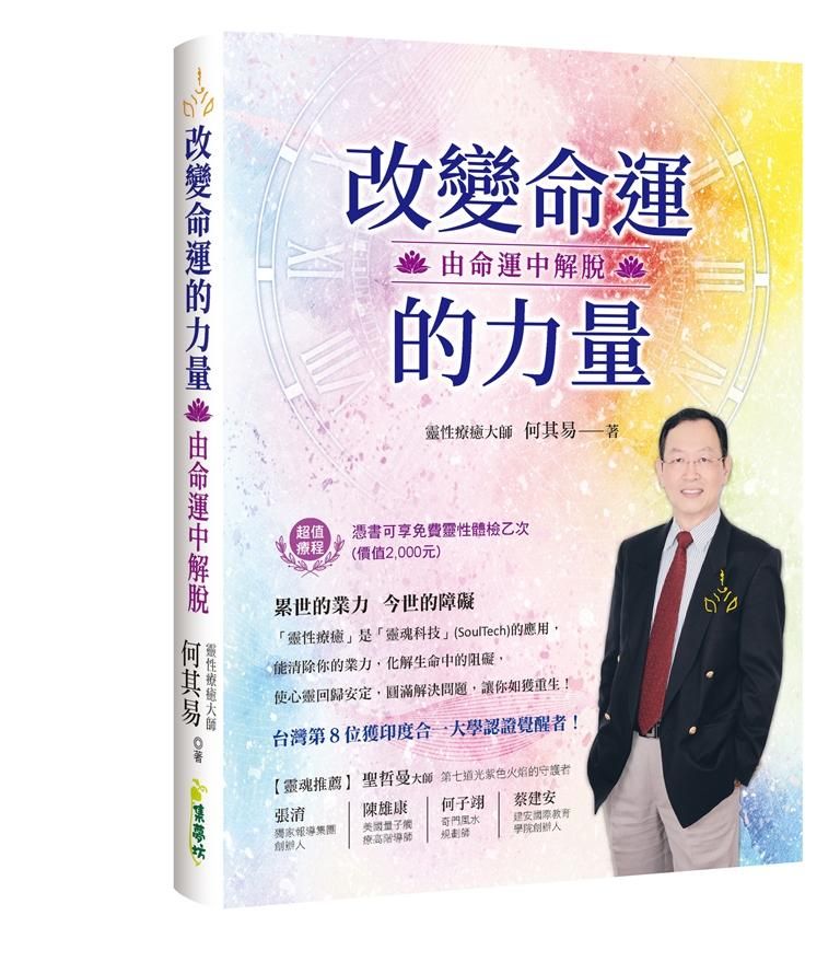 改變命運的力量: 由命運中解脫