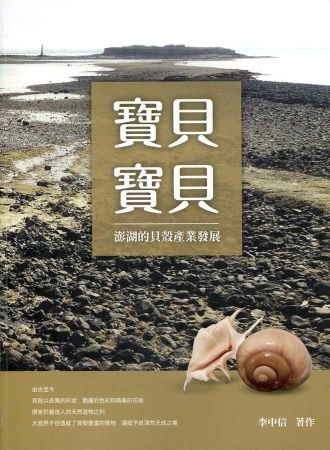 寶貝寶貝: 澎湖的貝殼產業發展