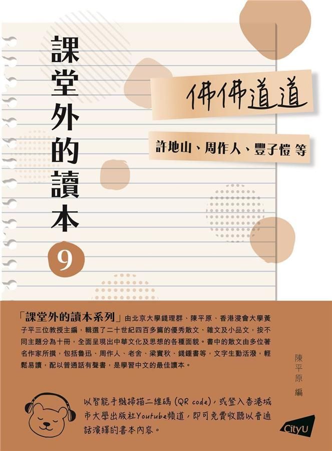 課堂外的讀本 9: 佛佛道道