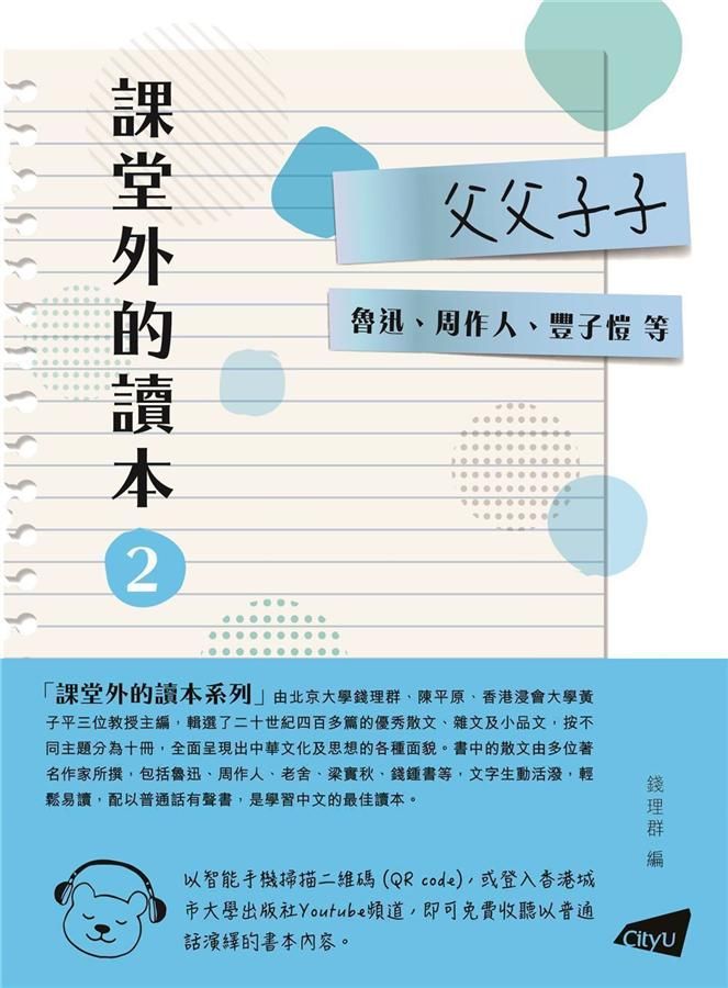 課堂外的讀本 2: 父父子子
