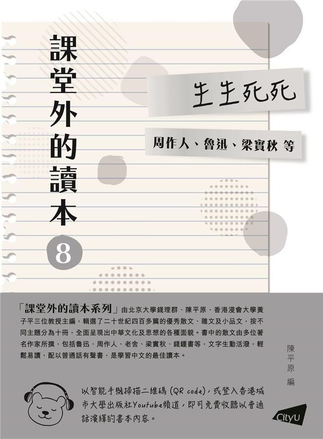 課堂外的讀本 8: 生生死死