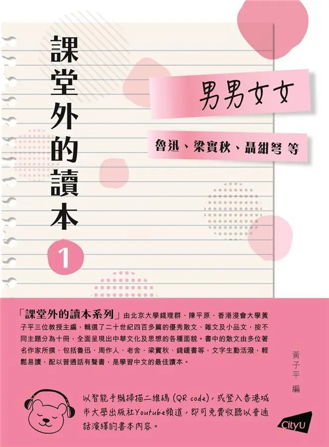 課堂外的讀本 1: 男男女女