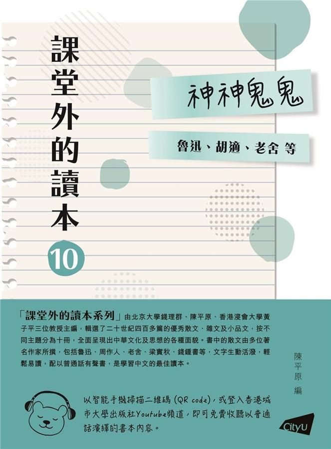 課堂外的讀本 10: 神神鬼鬼