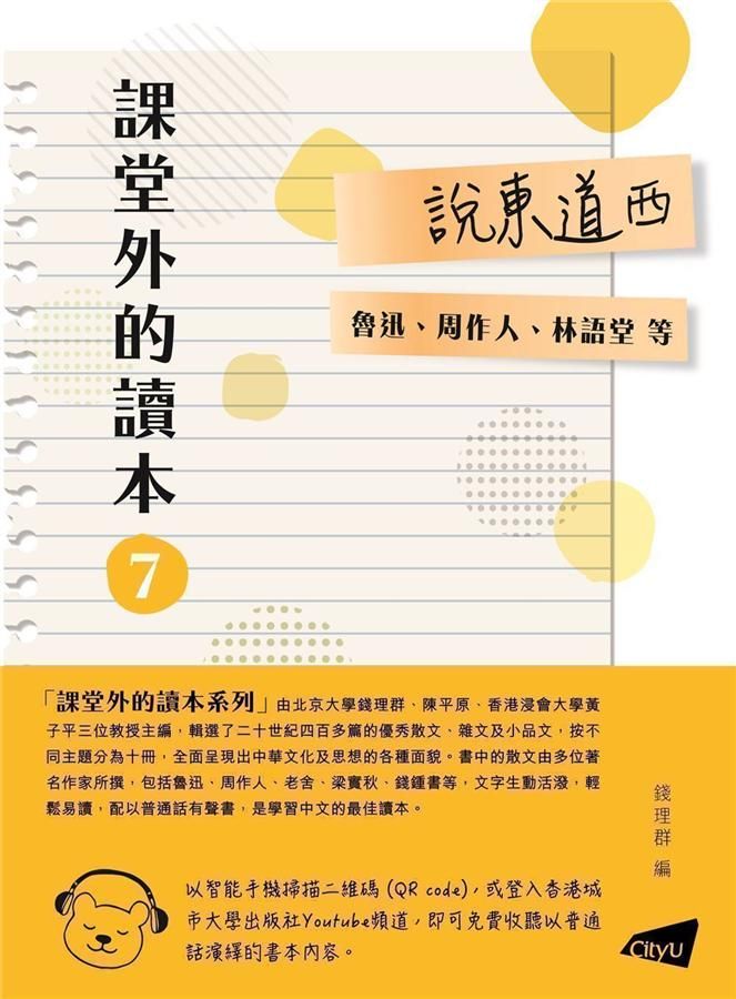 課堂外的讀本 7: 說東道西