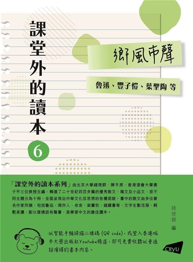 課堂外的讀本 6: 鄉風市聲