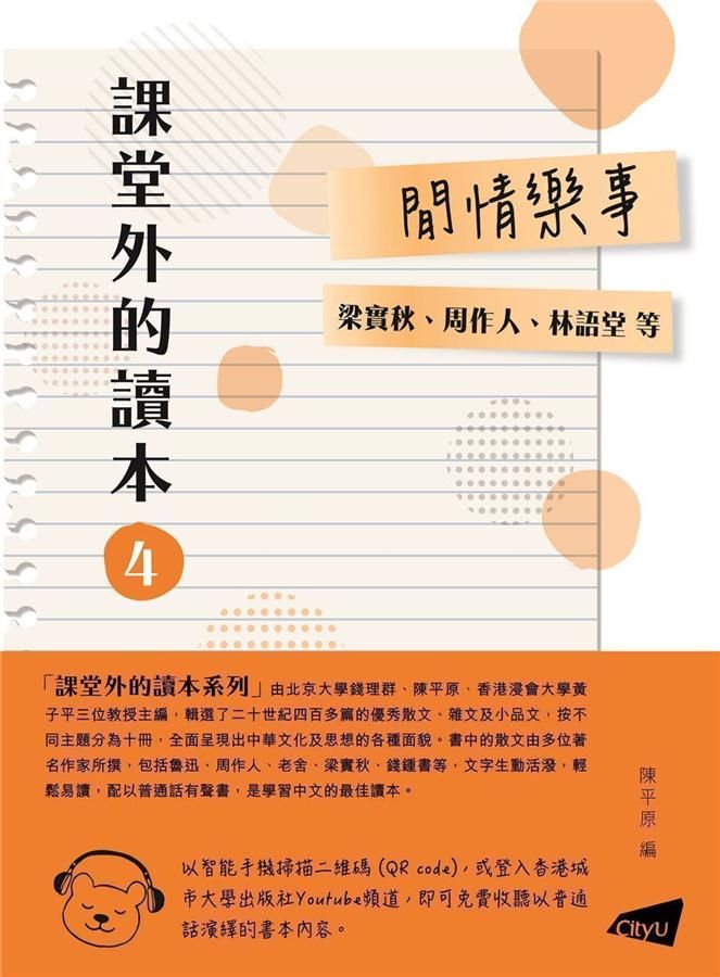 課堂外的讀本 4: 閒情樂事