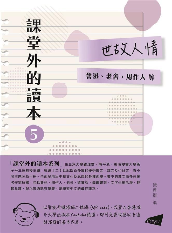 課堂外的讀本 5: 世故人情