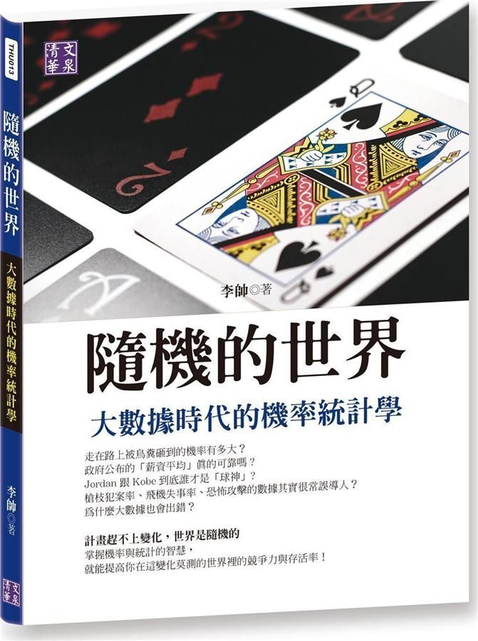 隨機的世界: 大數據時代的機率統計學