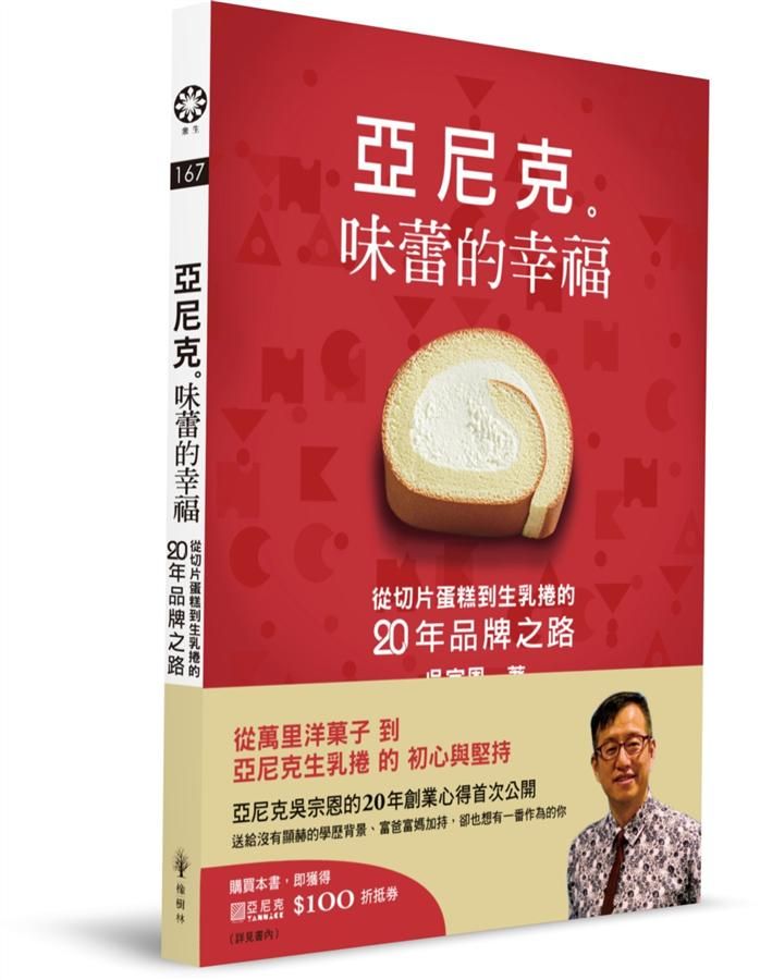 亞尼克味蕾的幸福: 從切片蛋糕到生乳捲的二十年品牌之路