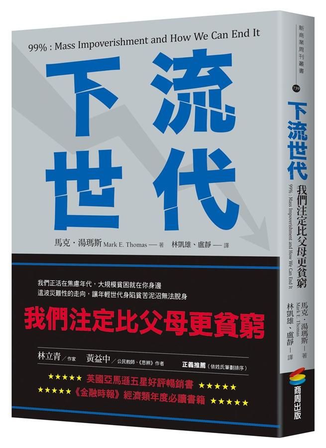 下流世代: 我們注定比父母更貧窮