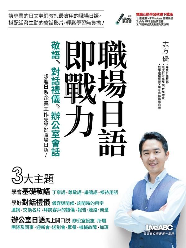 職場日語即戰力: 敬語、對話禮儀、辦公室會話 (電腦互動學習軟體下載版)