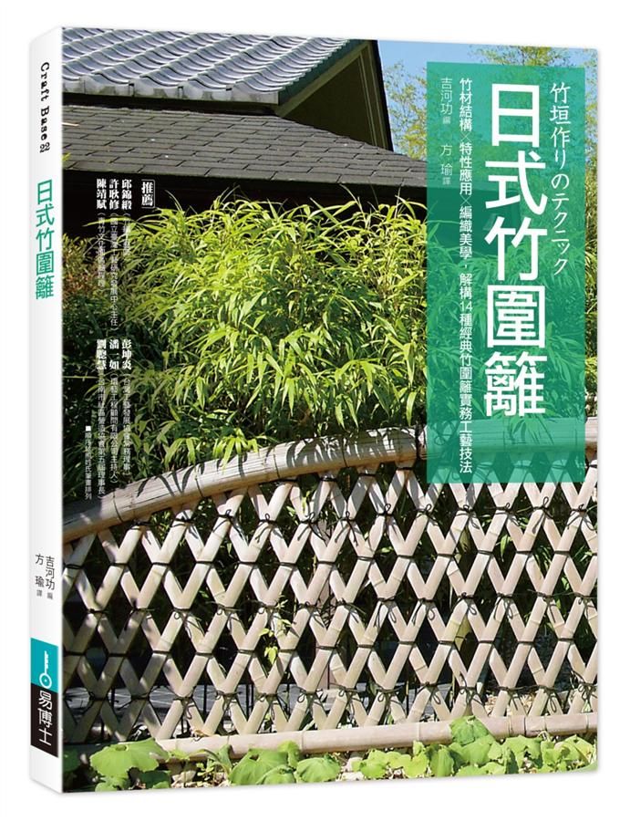 日式竹圍籬: 竹材結構X特性應用X編織美學, 解構14種經典竹圍籬實務工藝技法