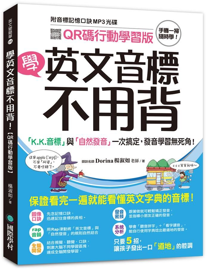 學英文音標不用背: K.K.音標與自然發音一次搞定, 發音學習無死角! (QR碼行動學習版/附音標記憶口訣MP3)