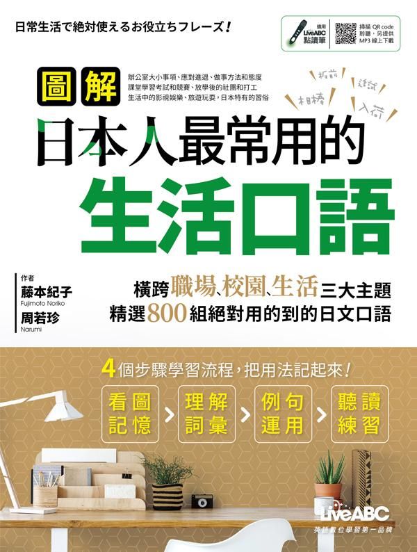 圖解日本人最常用的生活口語 (MP3下載版)