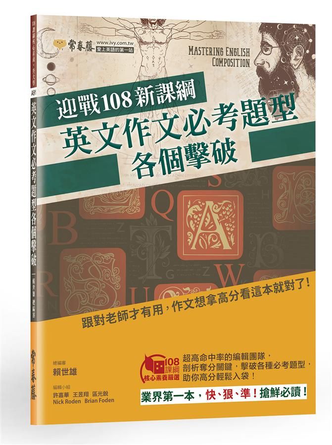 迎戰108新課綱: 英文作文必考題型各個擊破