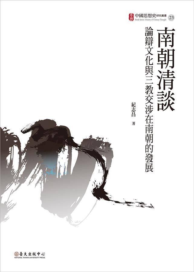 南朝清談: 論辯文化與三教交涉在南朝的發展