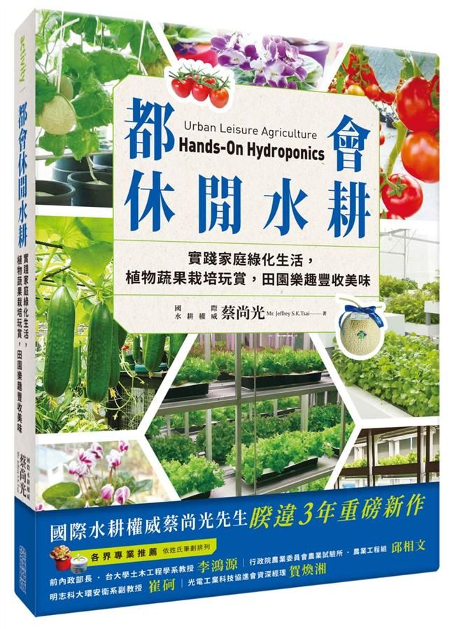 都會休閒水耕: 實踐家庭綠化生活, 植物蔬果栽培玩賞, 田園樂趣豐收美味