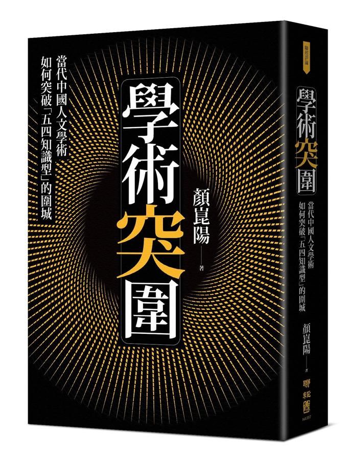 學術突圍: 當代中國人文學術如何突破五四知識型的圍城